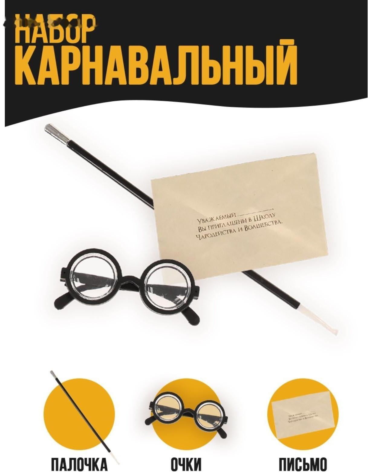 Карнавальный набор «Волшебник Гарри» очки, палочка, письмо
