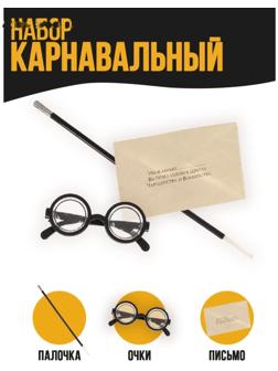 Карнавальный набор «Волшебник Гарри» очки, палочка, письмо