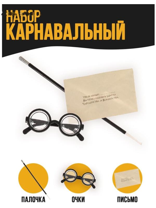 Карнавальный набор «Волшебник Гарри» очки, палочка, письмо