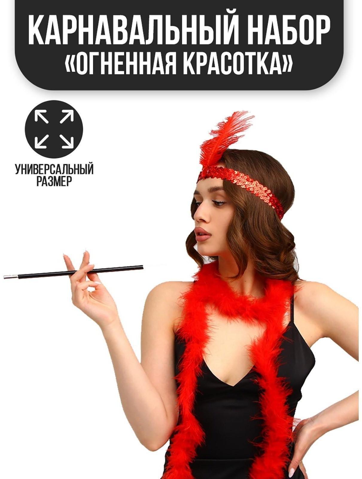 Карнавальный набор «Огненная красотка», повязка на голову, боа, мундштук