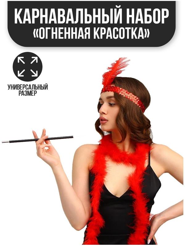 Карнавальный набор «Огненная красотка», повязка на голову, боа, мундштук