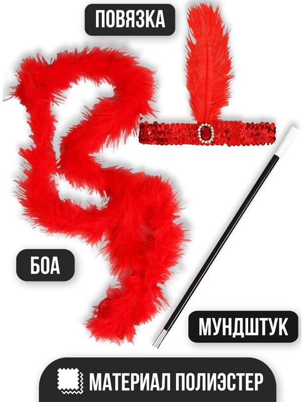 Карнавальный набор «Огненная красотка», повязка на голову, боа, мундштук