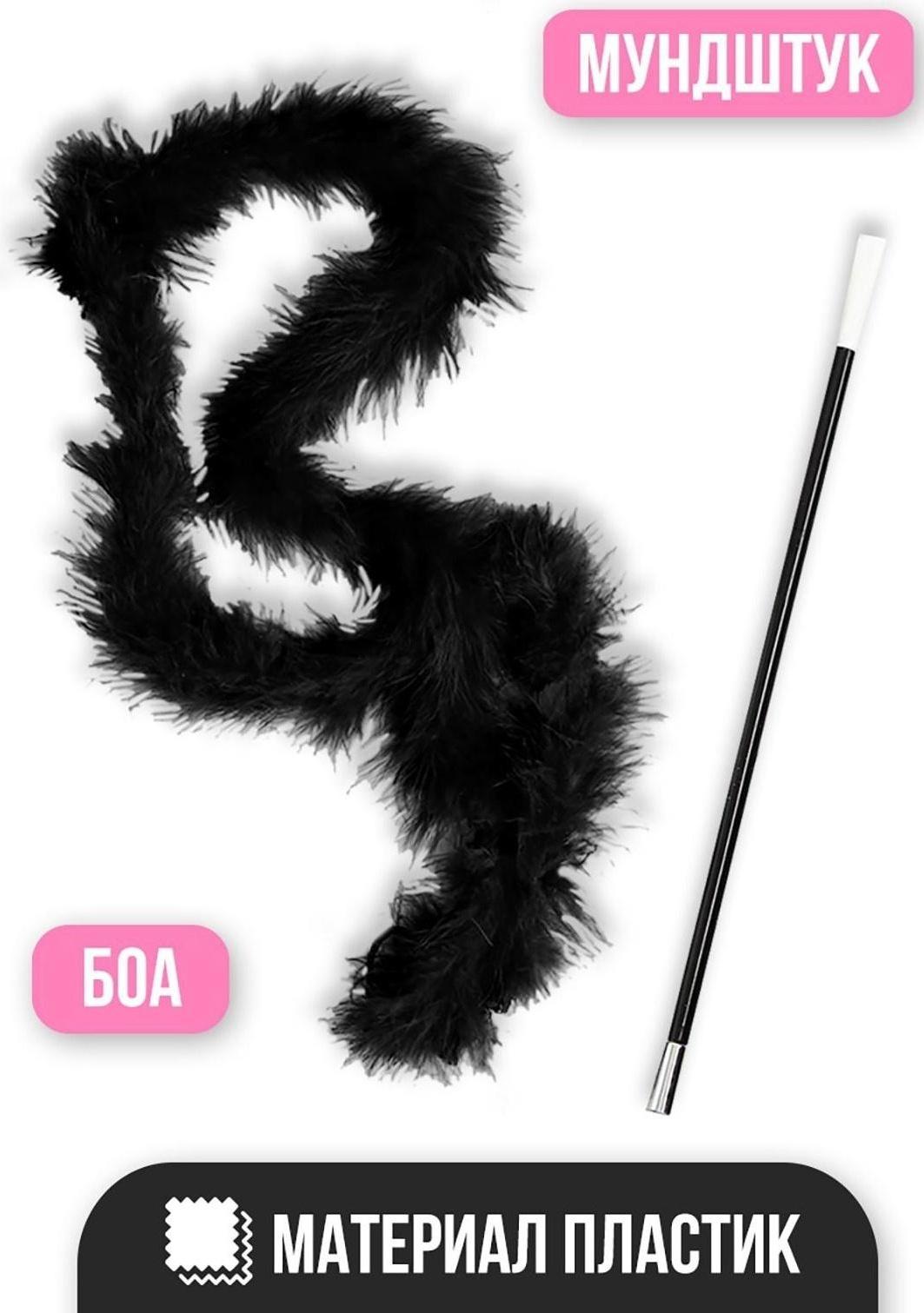 Карнавальный набор «Крёстная мать», боа, мундштук