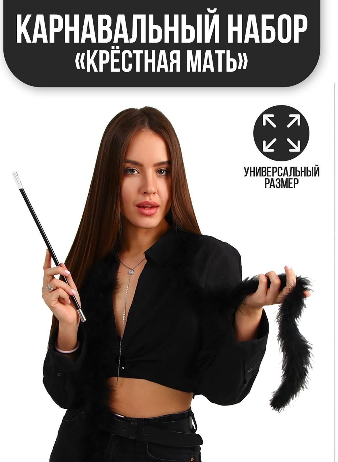 Карнавальный набор «Крёстная мать», боа, мундштук