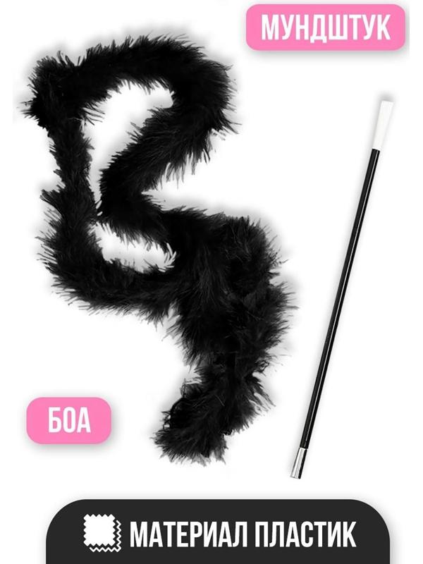 Карнавальный набор «Крёстная мать», боа, мундштук