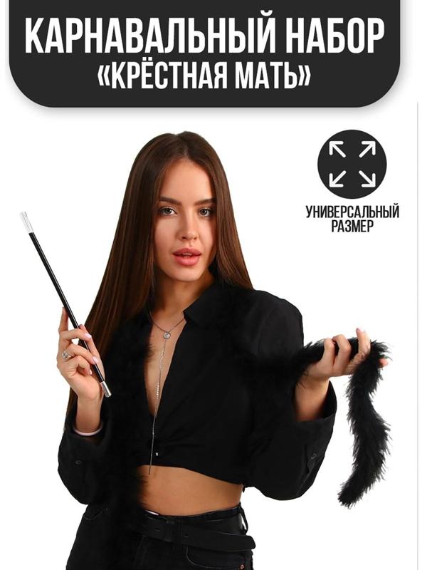 Карнавальный набор «Крёстная мать», боа, мундштук