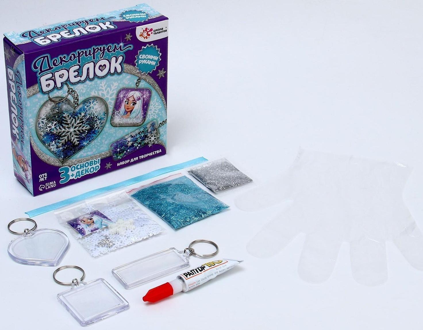 Набор для творчества «Декорируем брелоки», 3 шт., холодное царство