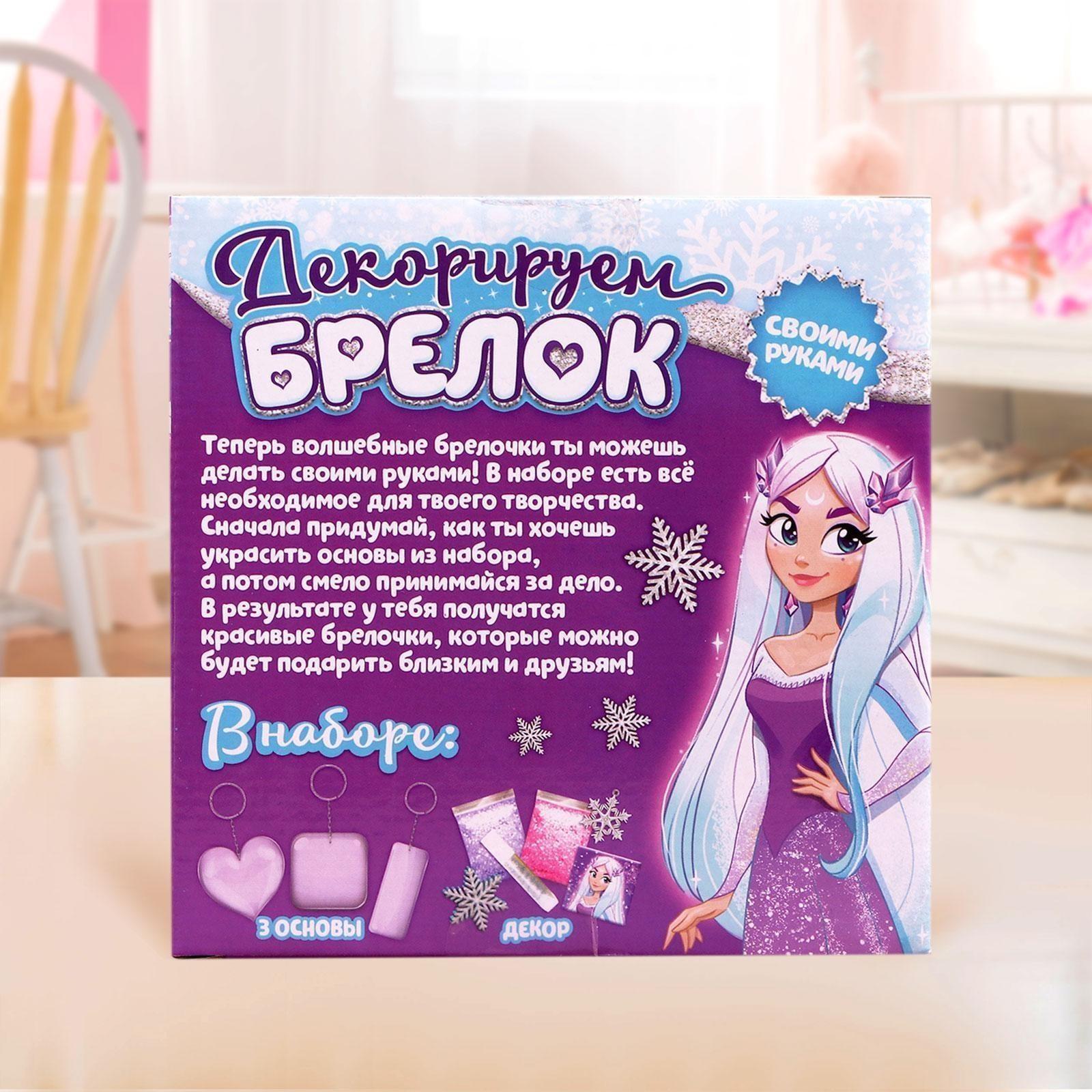 Набор для творчества «Декорируем брелоки», 3 шт., холодное царство