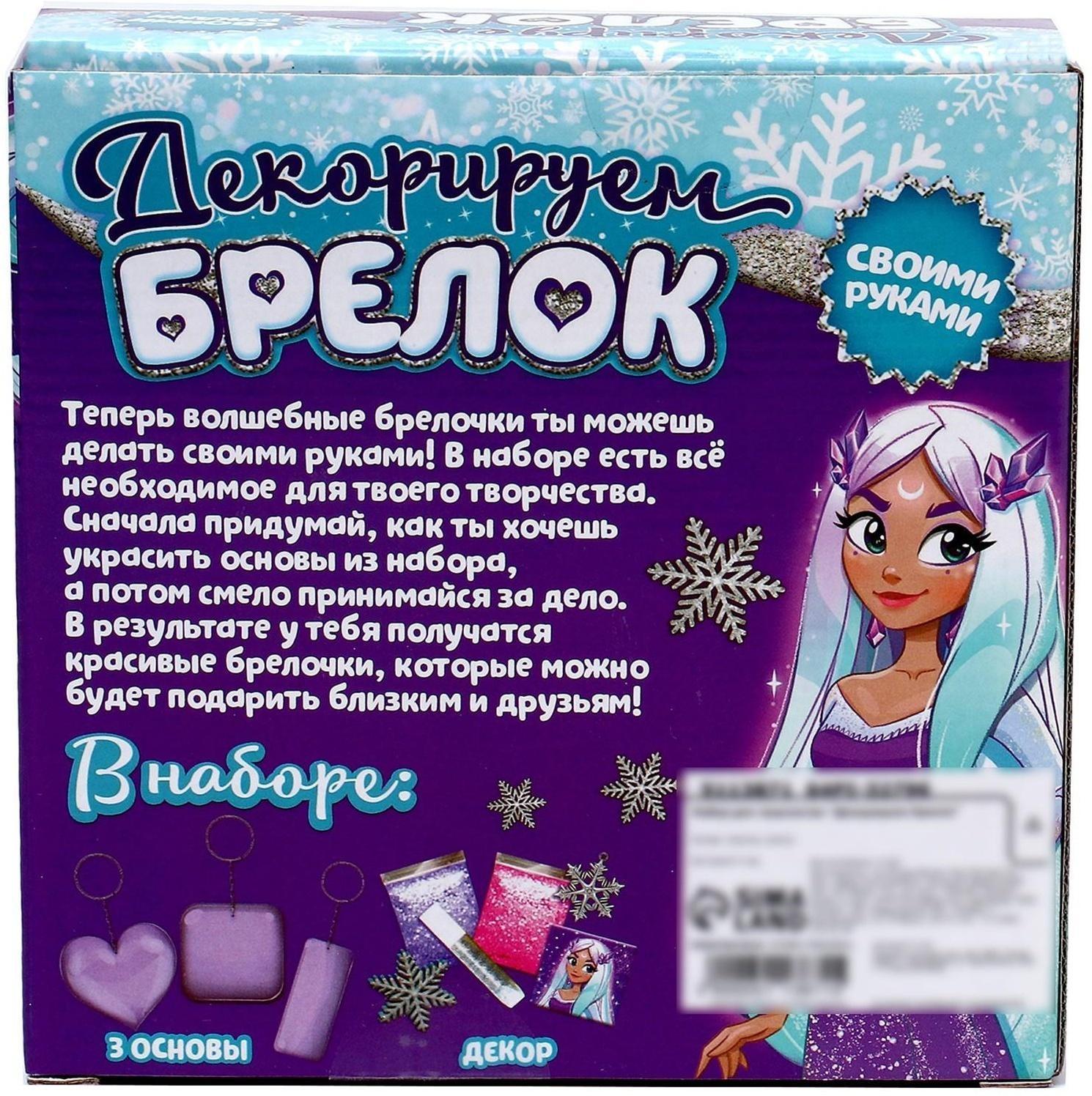 Набор для творчества «Декорируем брелоки», 3 шт., холодное царство