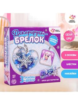 Набор для творчества «Декорируем брелоки», 3 шт., холодное царство