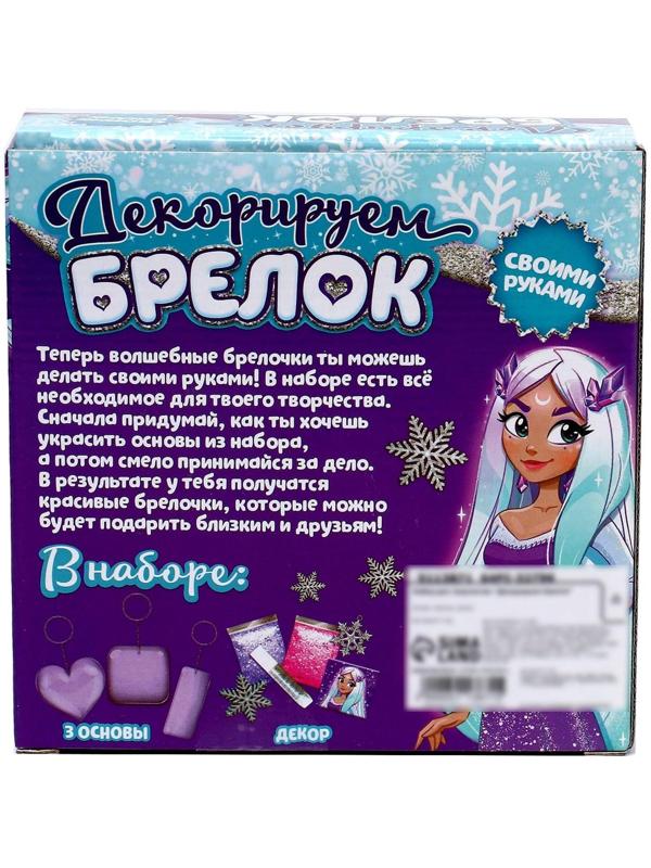 Набор для творчества «Декорируем брелоки», 3 шт., холодное царство