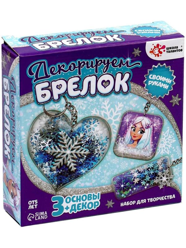 Набор для творчества «Декорируем брелоки», 3 шт., холодное царство