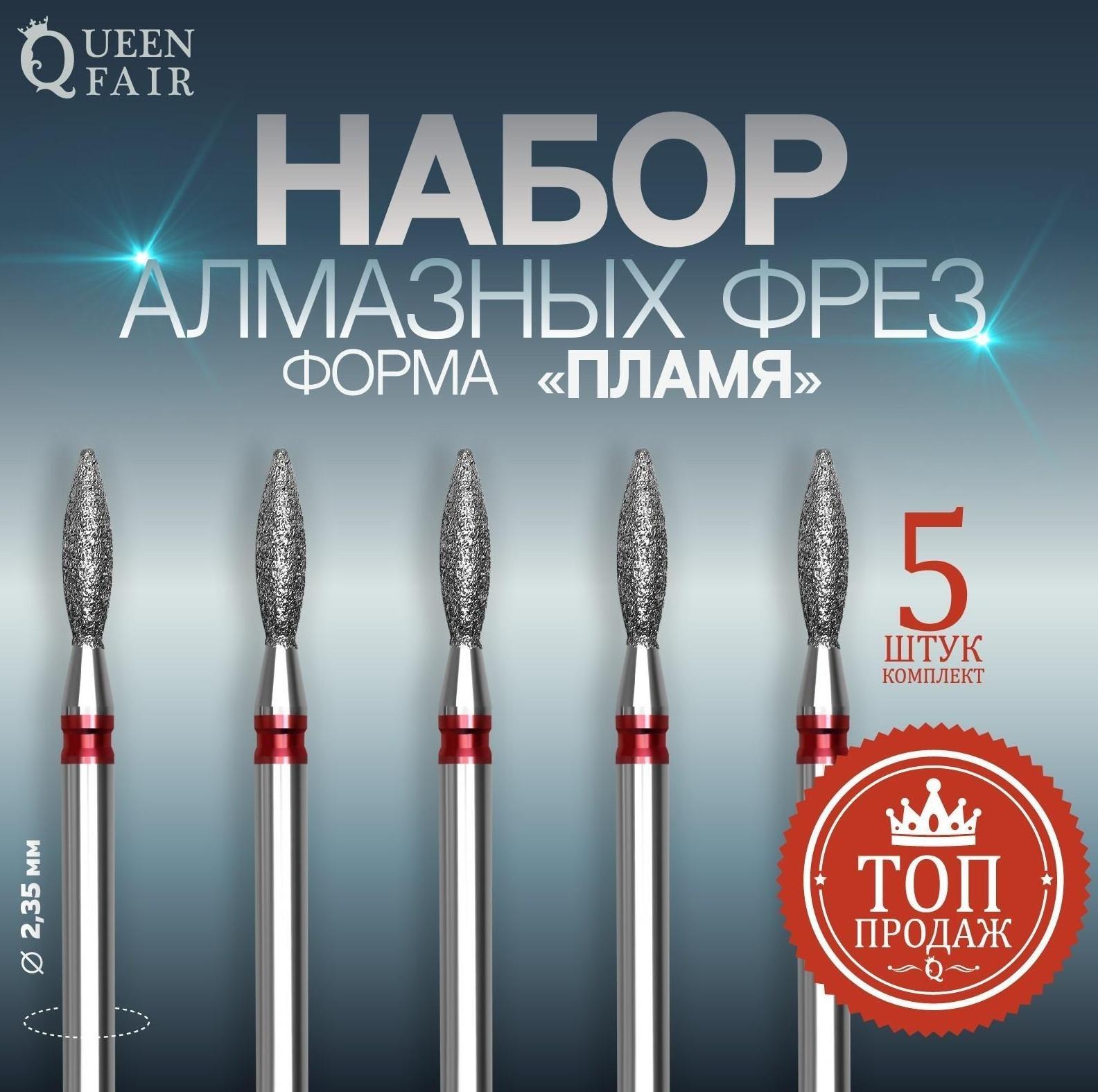 Фрезы алмазные для маникюра «Пламя», мелкая зернистость, d 2,5 × 8 мм, 5 шт