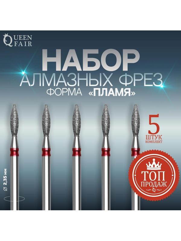 Фрезы алмазные для маникюра «Пламя», мелкая зернистость, d 2,5 × 8 мм, 5 шт