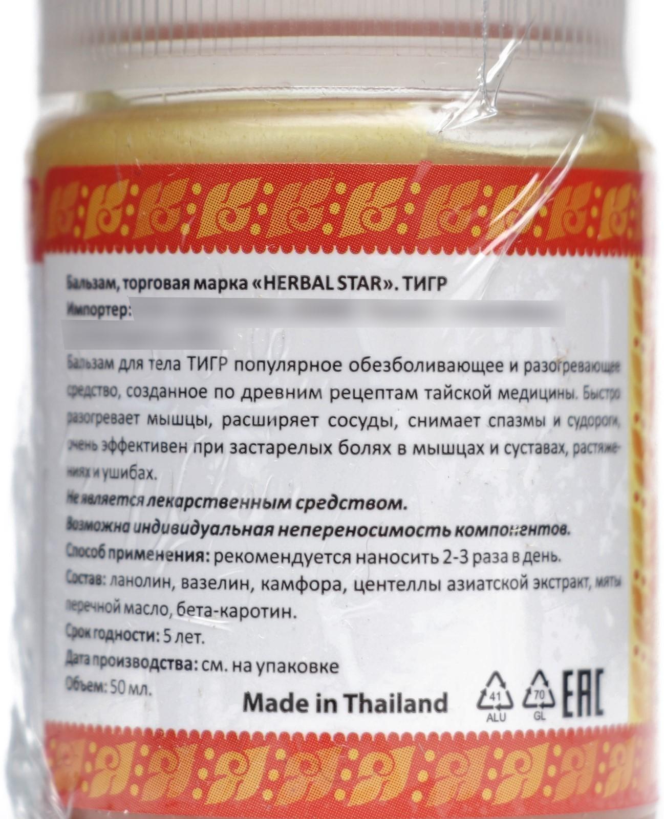 Тайский бальзам Herbal Star «Тигр», при болях в мышцах и суставах, от укусов насекомых, 50 мл