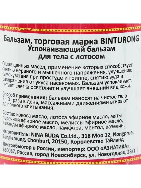Успокаивающий бальзам для тела с лотосом Binturong, от мышечного напряжения и укусов насекомых, 50 г