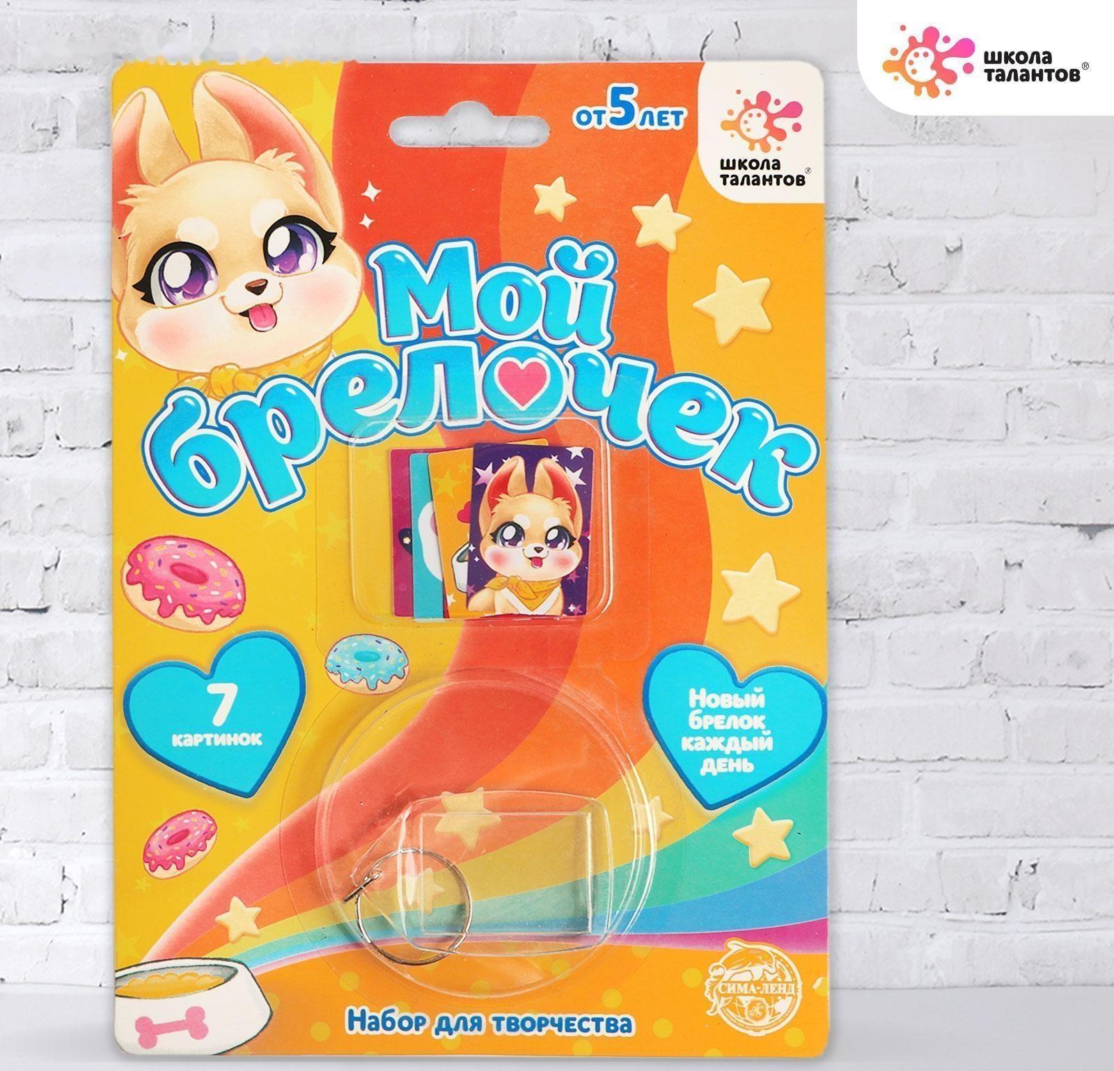 Набор для творчества «Декорируем брелок: милый питомец»