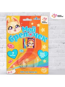 Набор для творчества «Декорируем брелок: милый питомец»