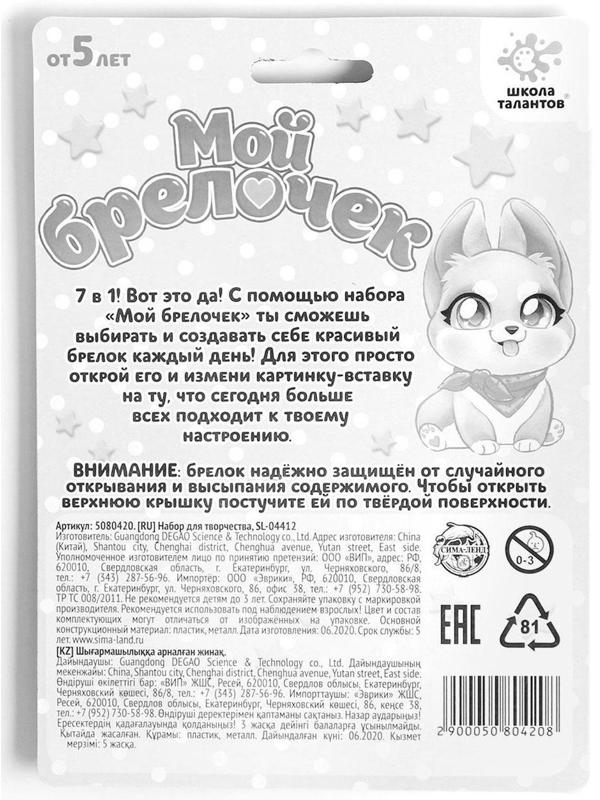 Набор для творчества «Декорируем брелок: милый питомец»