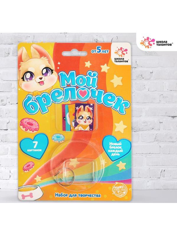 Набор для творчества «Декорируем брелок: милый питомец»