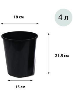 Горшок для рассады, 4 л, 18 × 18 × 21,5 см, для роз, чёрный, Greengo