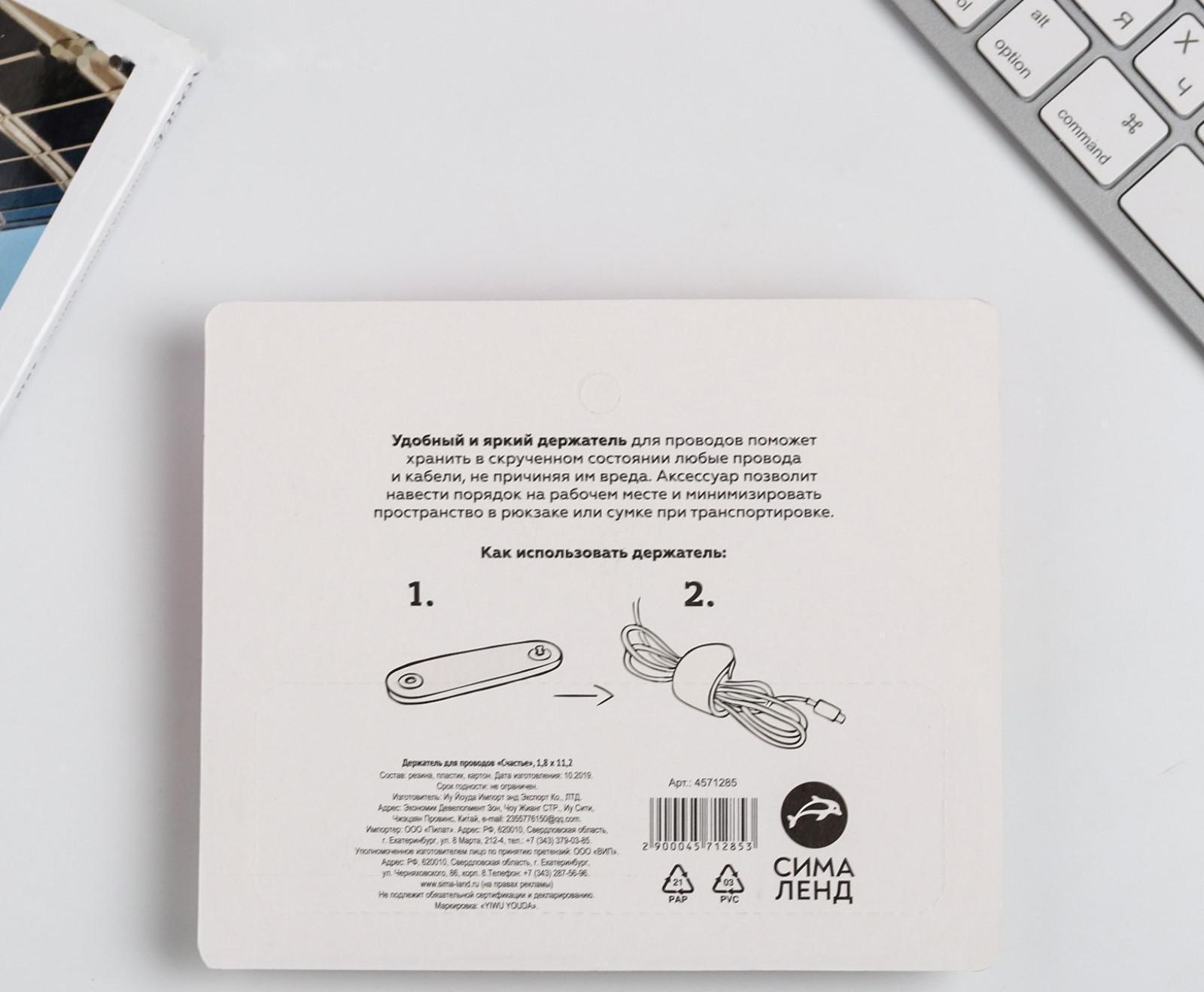 Держатель для проводов «Счастье», 1,8 х 11,2 см