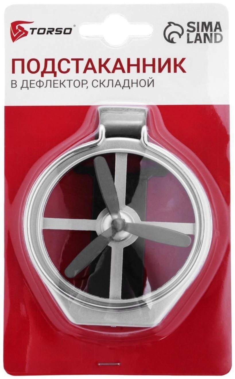 Подстаканник TORSO в дефлектор, автомобильный, хром