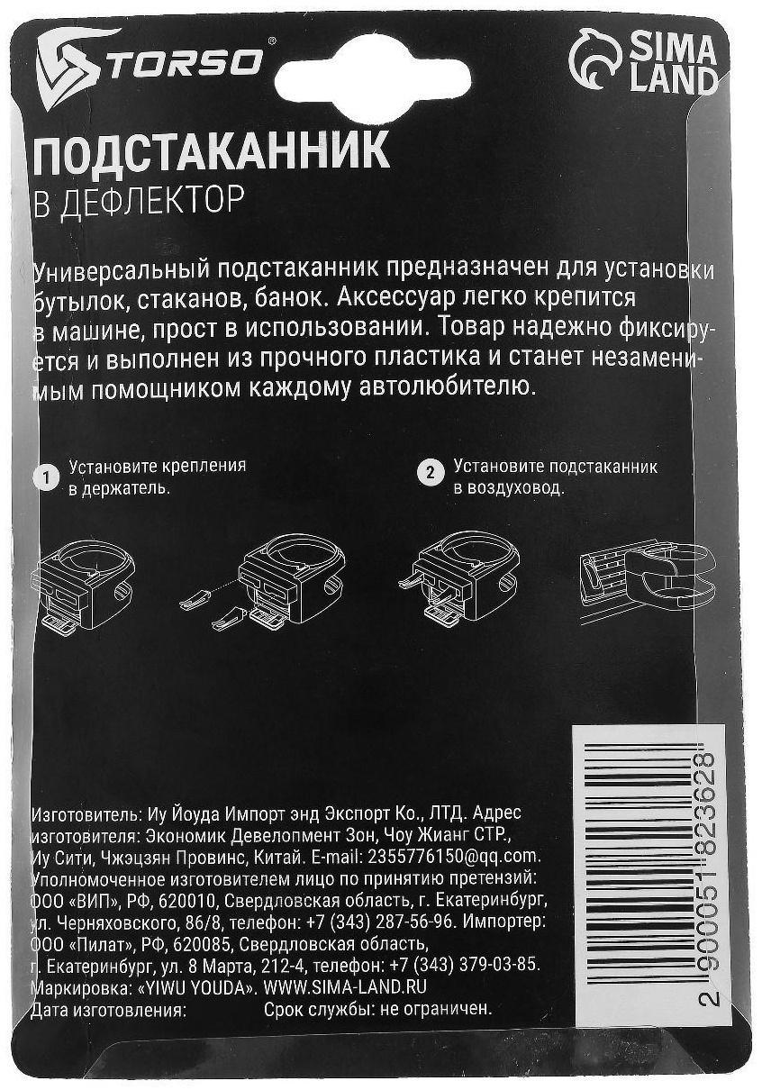 Подстаканник в дефлектор TORSO, автомобильный, черная