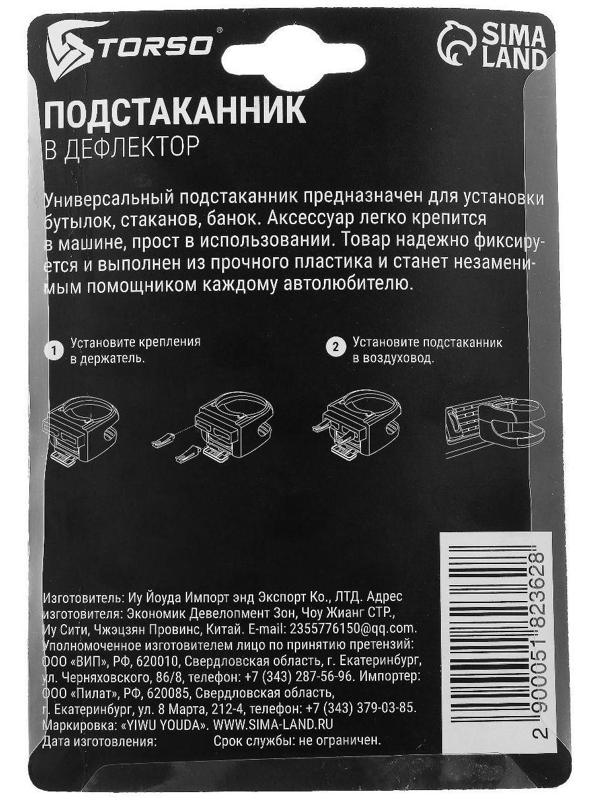 Подстаканник в дефлектор TORSO, автомобильный, черная