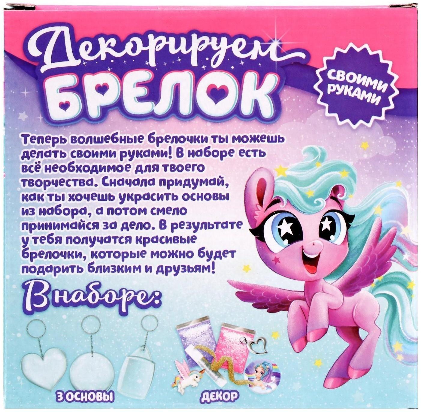 Набор для творчества «Декорируем брелоки», 3 шт., единорог