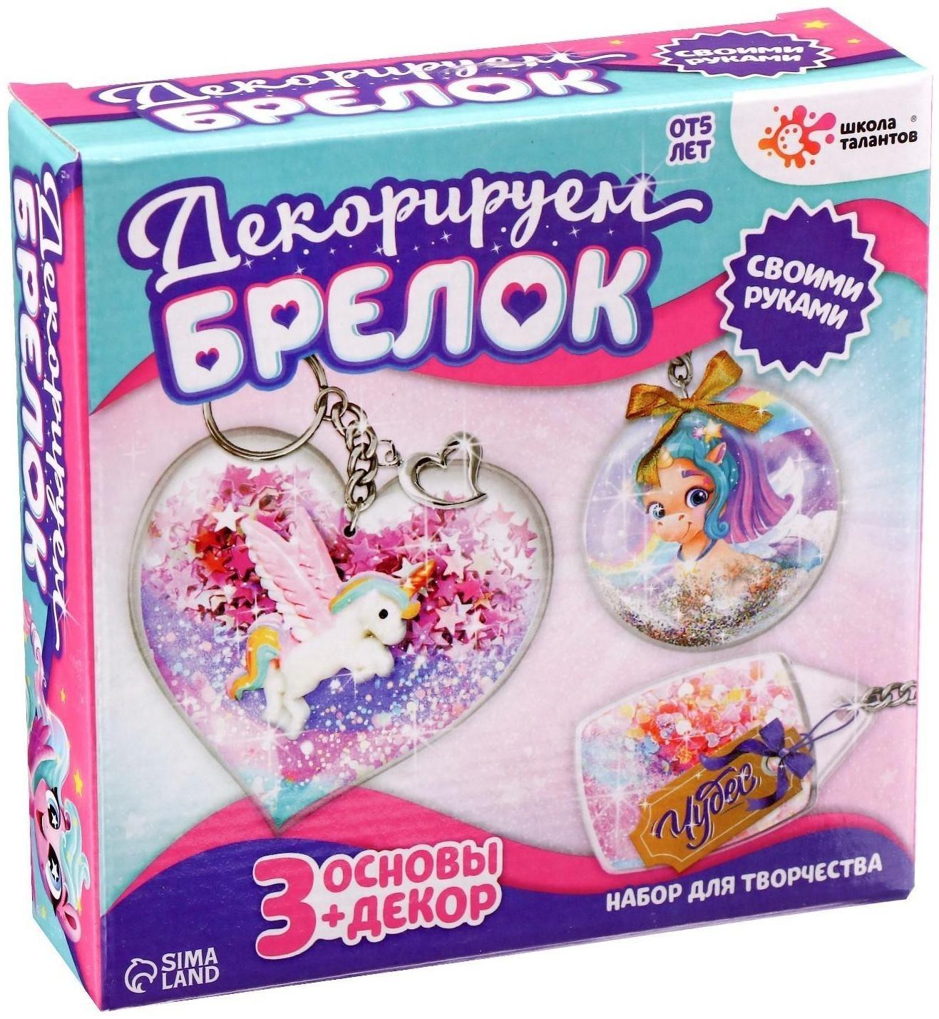 Набор для творчества «Декорируем брелоки», 3 шт., единорог