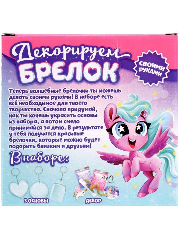 Набор для творчества «Декорируем брелоки», 3 шт., единорог