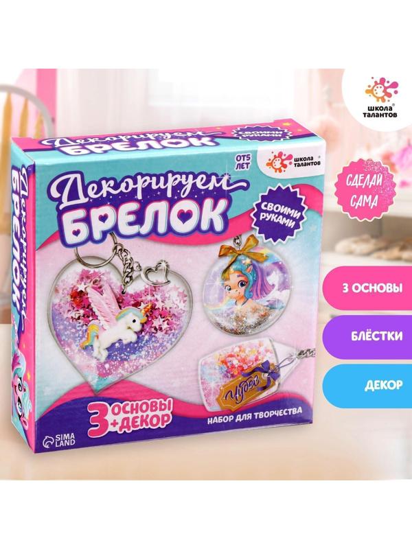 Набор для творчества «Декорируем брелоки», 3 шт., единорог