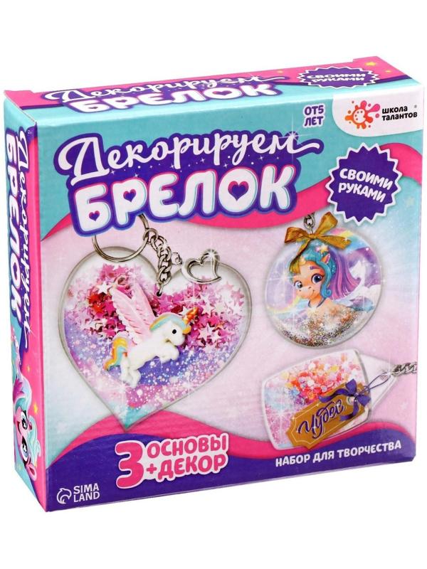 Набор для творчества «Декорируем брелоки», 3 шт., единорог