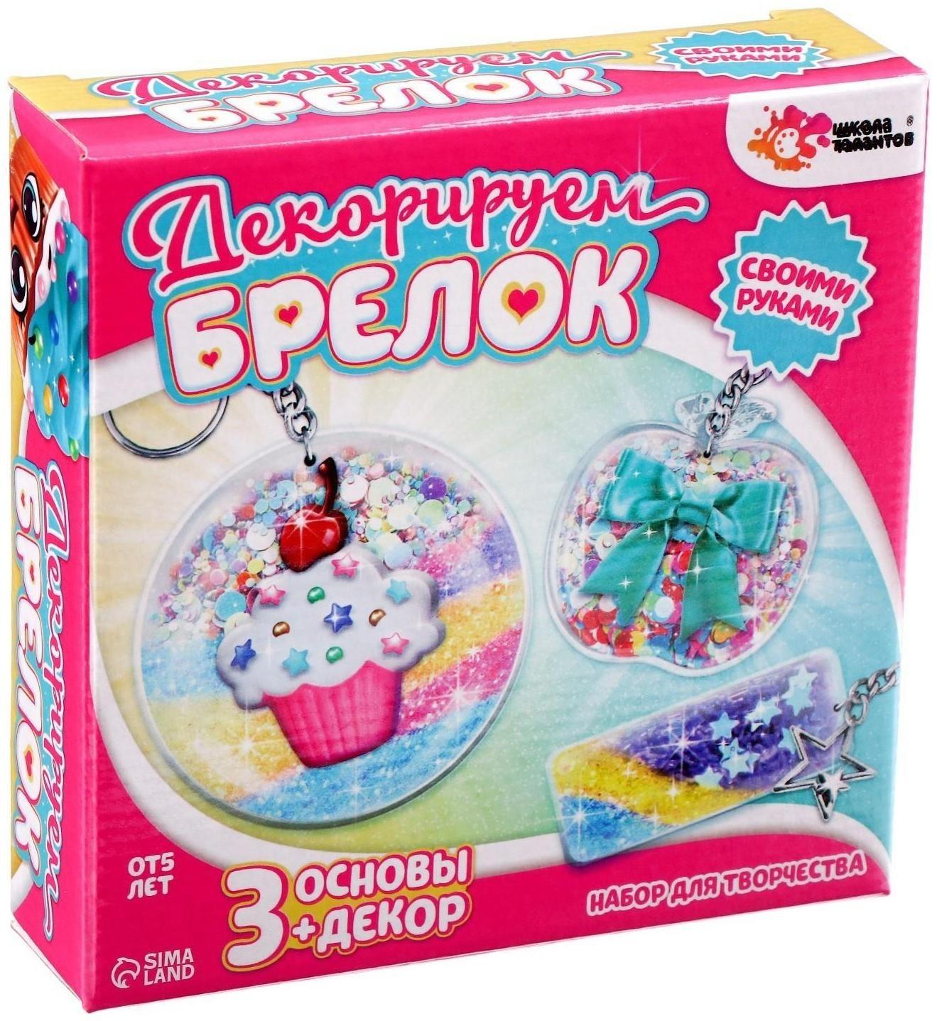 Набор для творчества «Декорируем брелоки», 3 шт., сладости