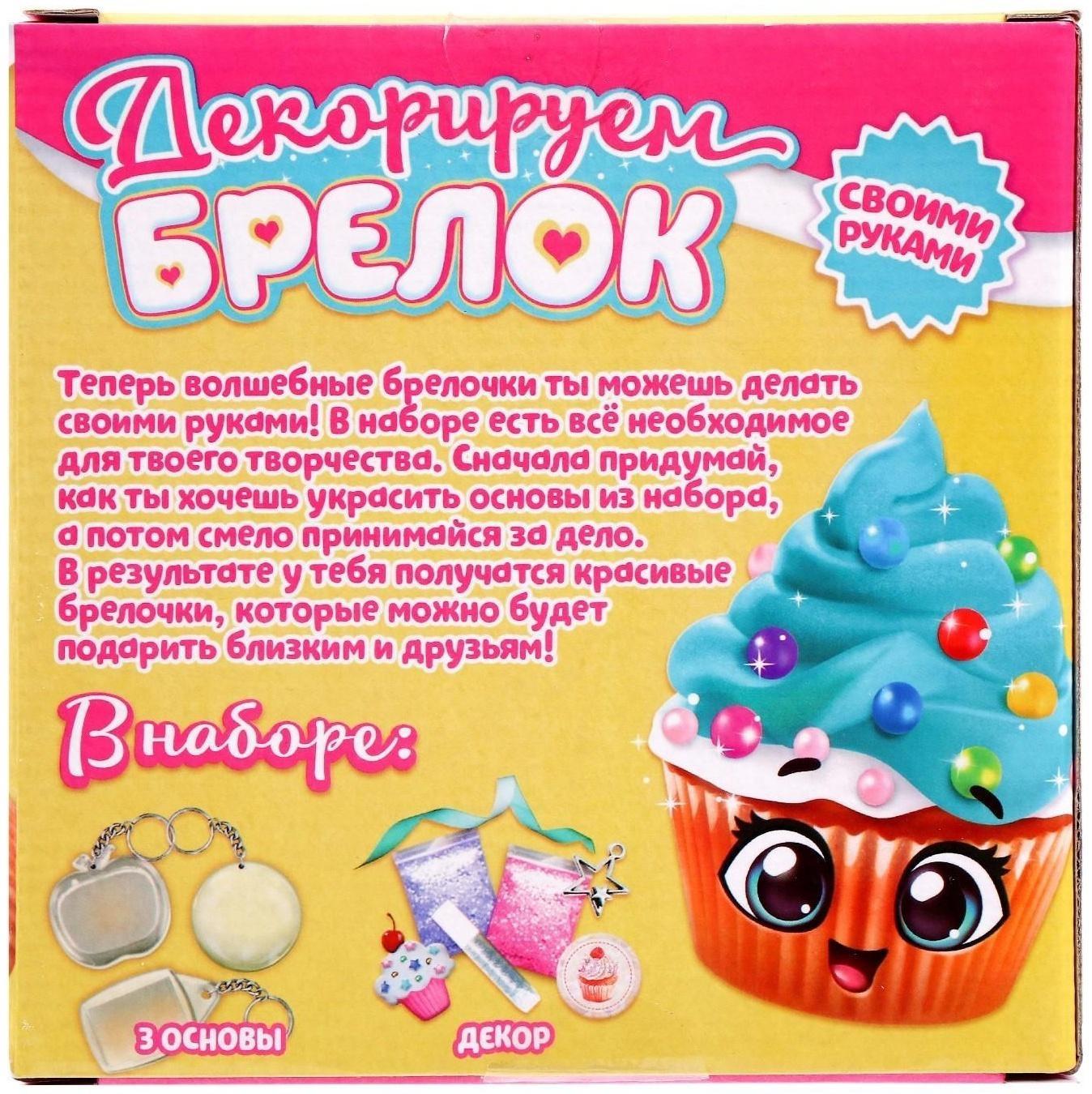 Набор для творчества «Декорируем брелоки», 3 шт., сладости