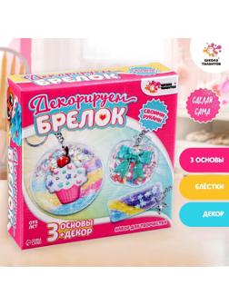 Набор для творчества «Декорируем брелоки», 3 шт., сладости