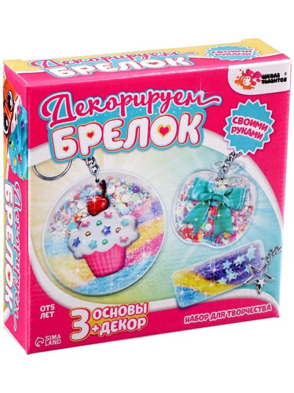 Набор для творчества «Декорируем брелоки», 3 шт., сладости
