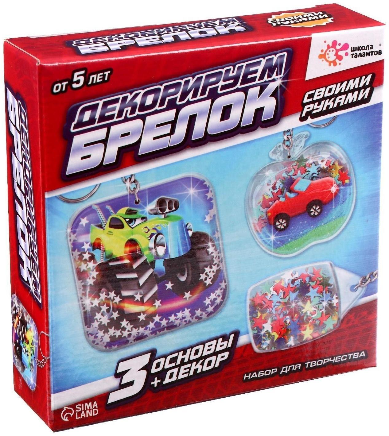 Набор для творчества «Декорируем брелоки», 3 шт., машинки