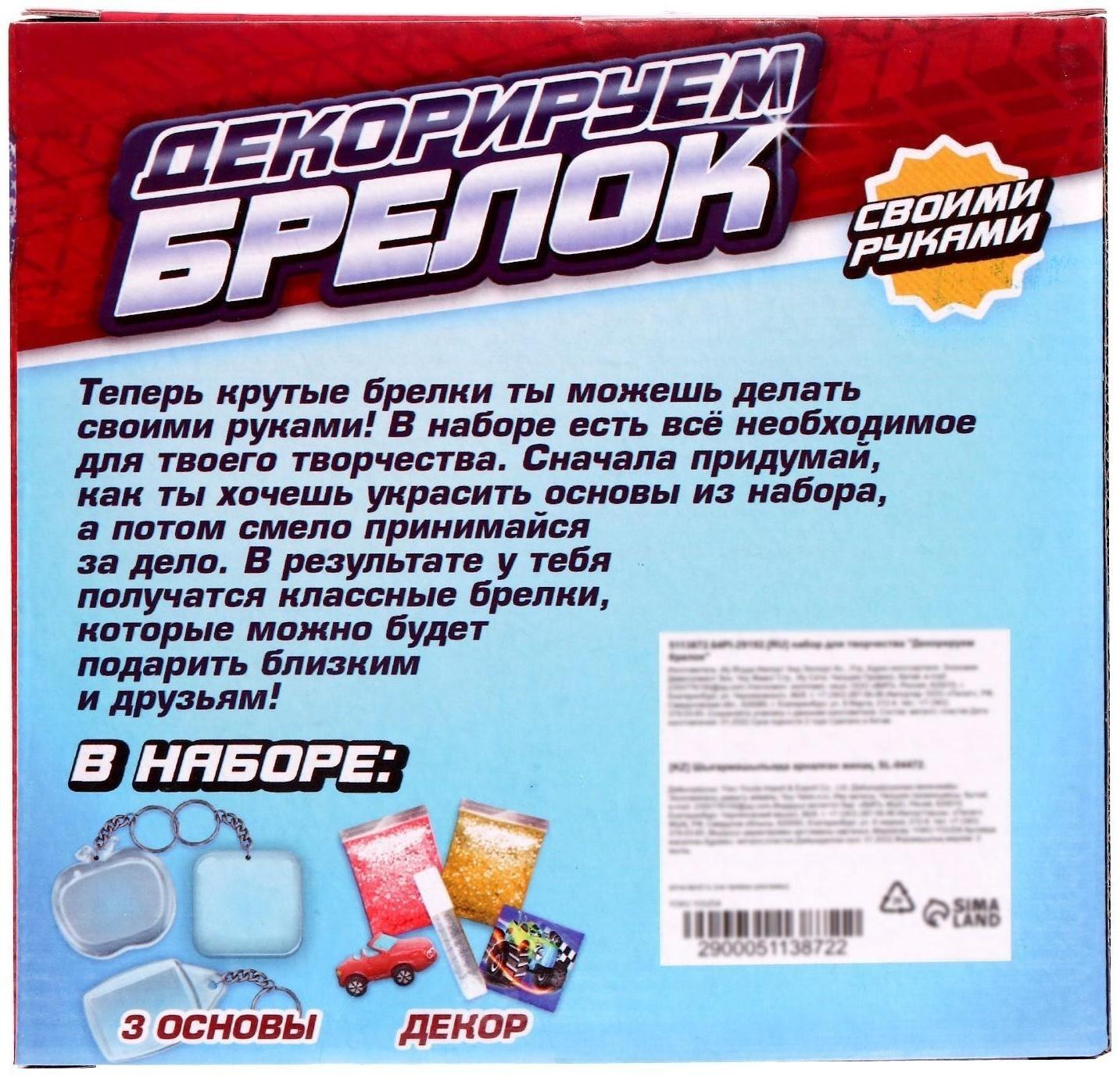 Набор для творчества «Декорируем брелоки», 3 шт., машинки