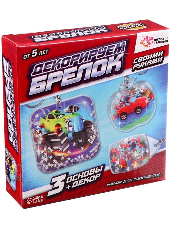 Набор для творчества «Декорируем брелоки», 3 шт., машинки