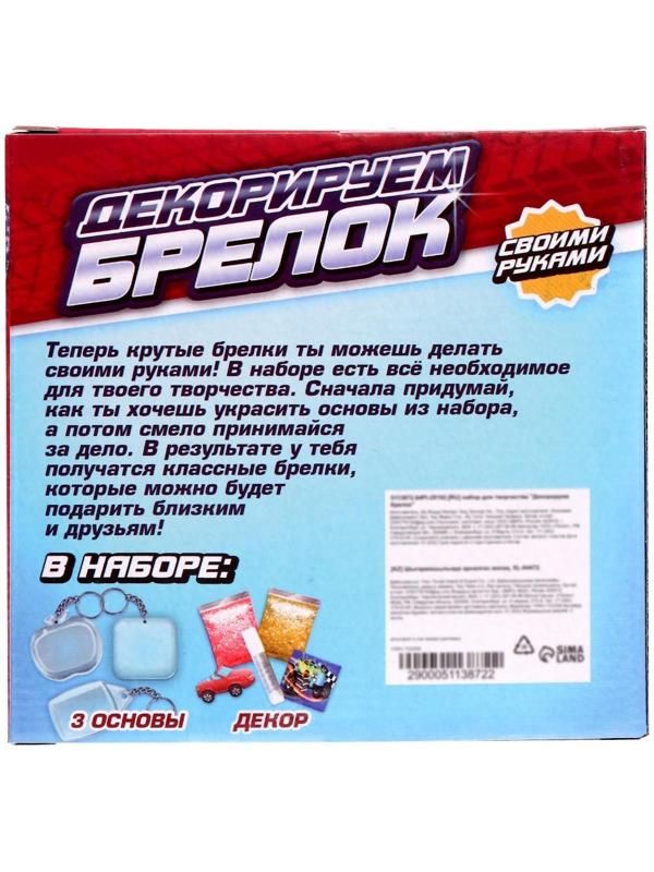 Набор для творчества «Декорируем брелоки», 3 шт., машинки