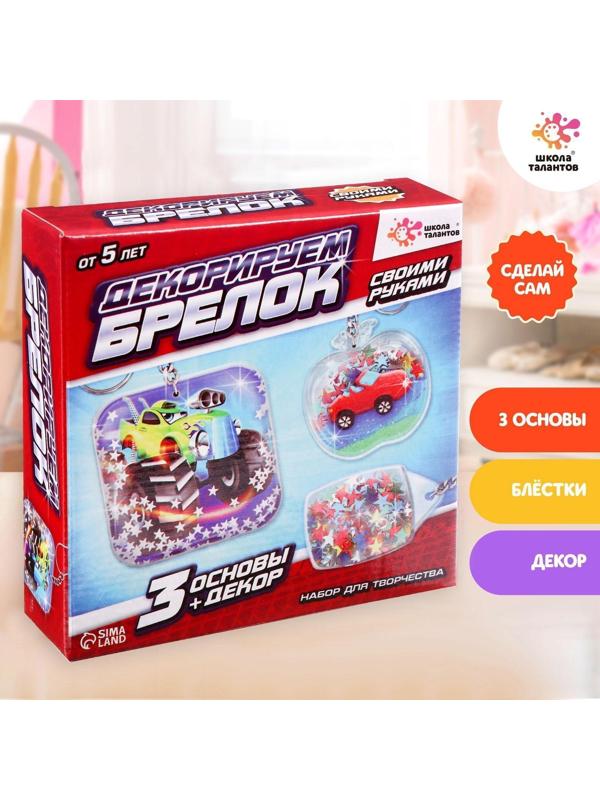 Набор для творчества «Декорируем брелоки», 3 шт., машинки