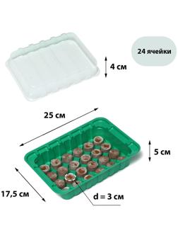 Мини-парник для рассады: кокосовая таблетка d = 3 см, 24 шт., jiffy