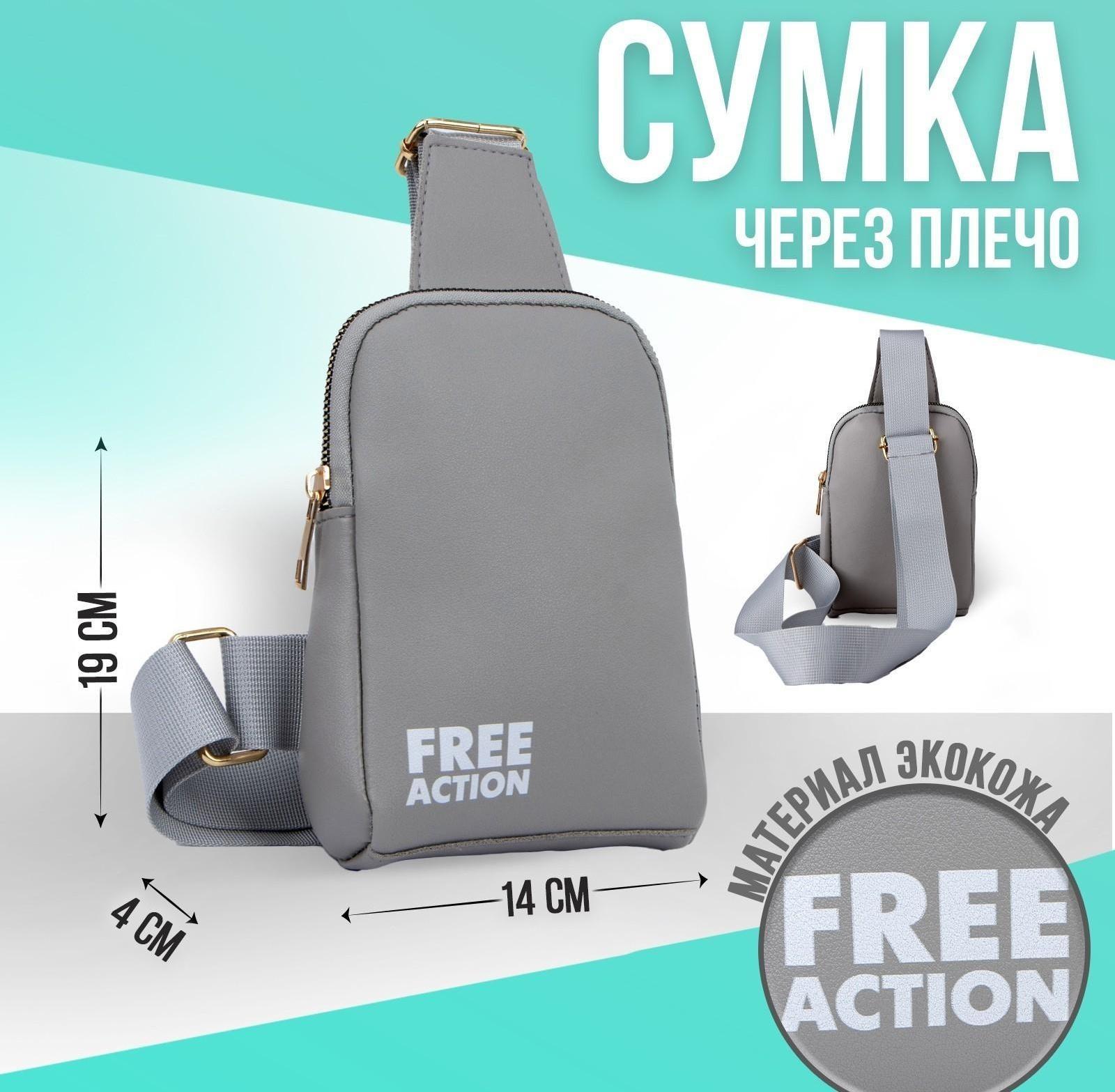 Сумка молодёжная через плечо FREE action, цвет серый