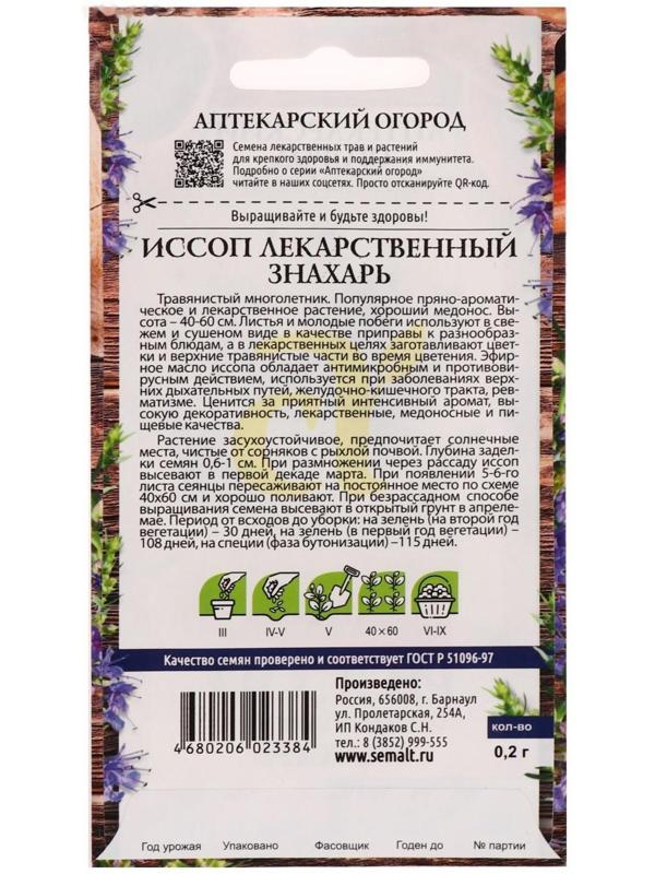 Семена  Иссоп 