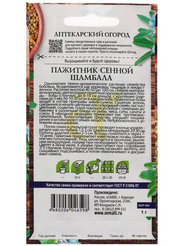 Семена Пажитник сенной «Шамбала», 1 г