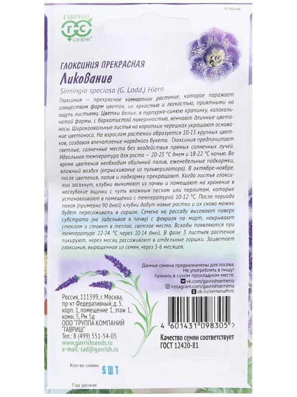 Семена цветов Глоксиния 