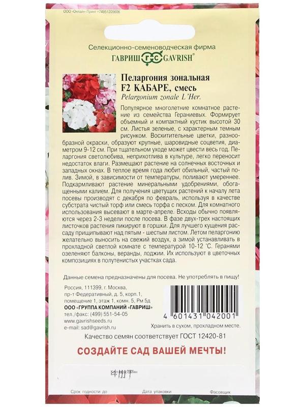 Семена цветов Пеларгония 