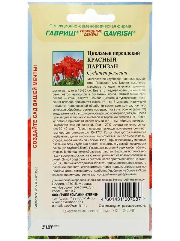 Семена цветов Цикламен 